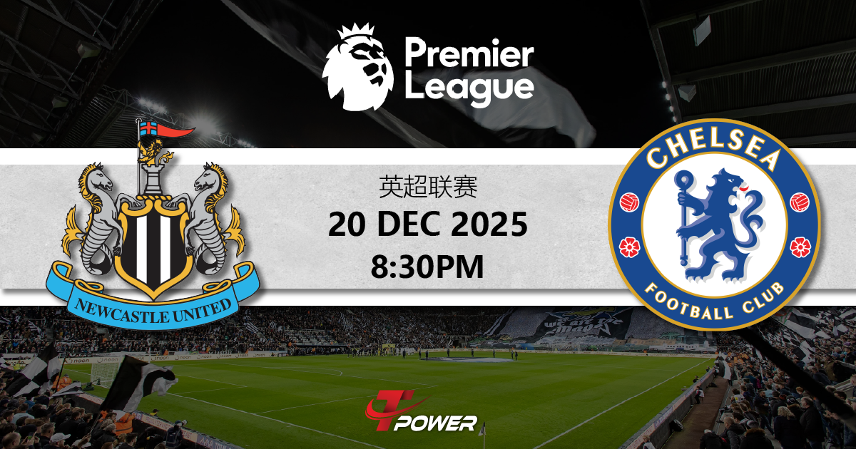 紐卡素 vs 車路士